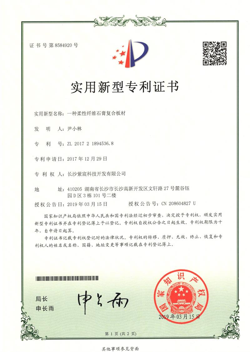 1.9-ZL201721894536.8-一(yī)種柔性纖維石膏闆材(1)